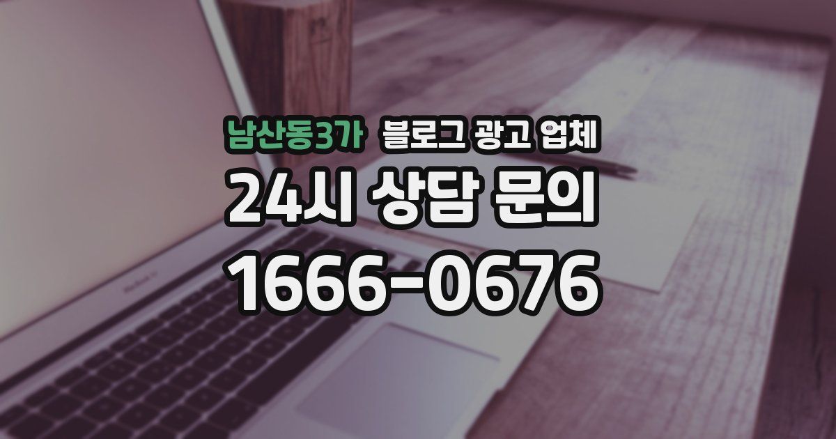 남산동3가 블로그 광고 업체