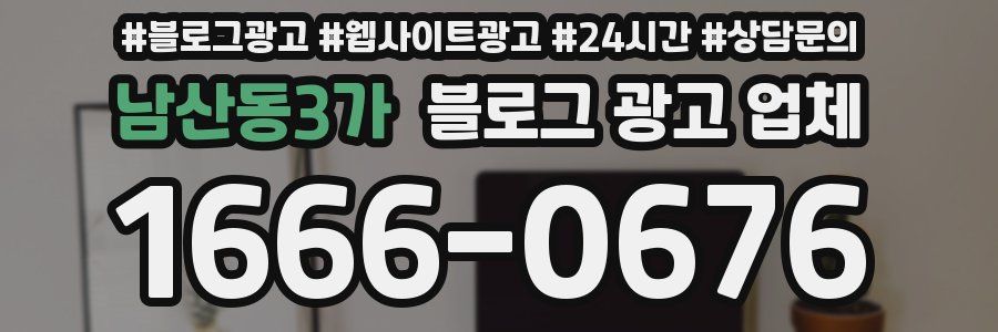 남산동3가 블로그 광고 업체