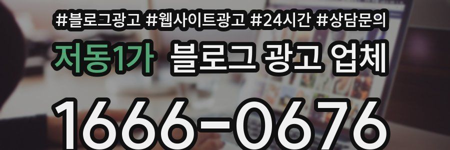 저동1가 블로그 광고 업체