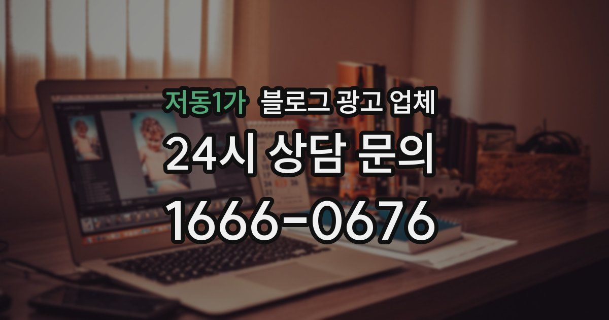 저동1가 블로그 광고 업체