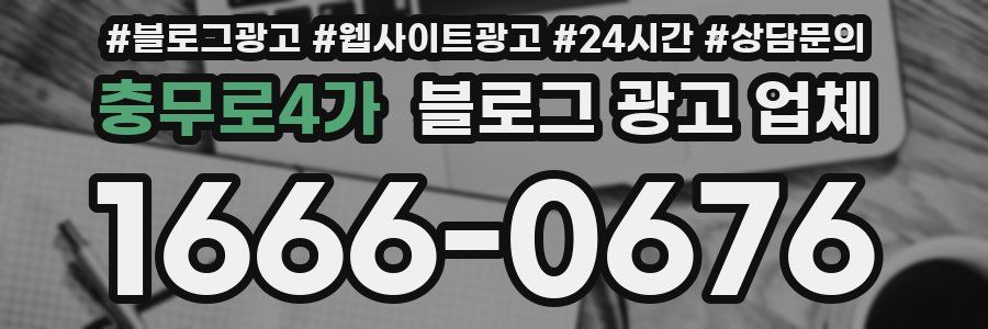 충무로4가 블로그 광고 업체