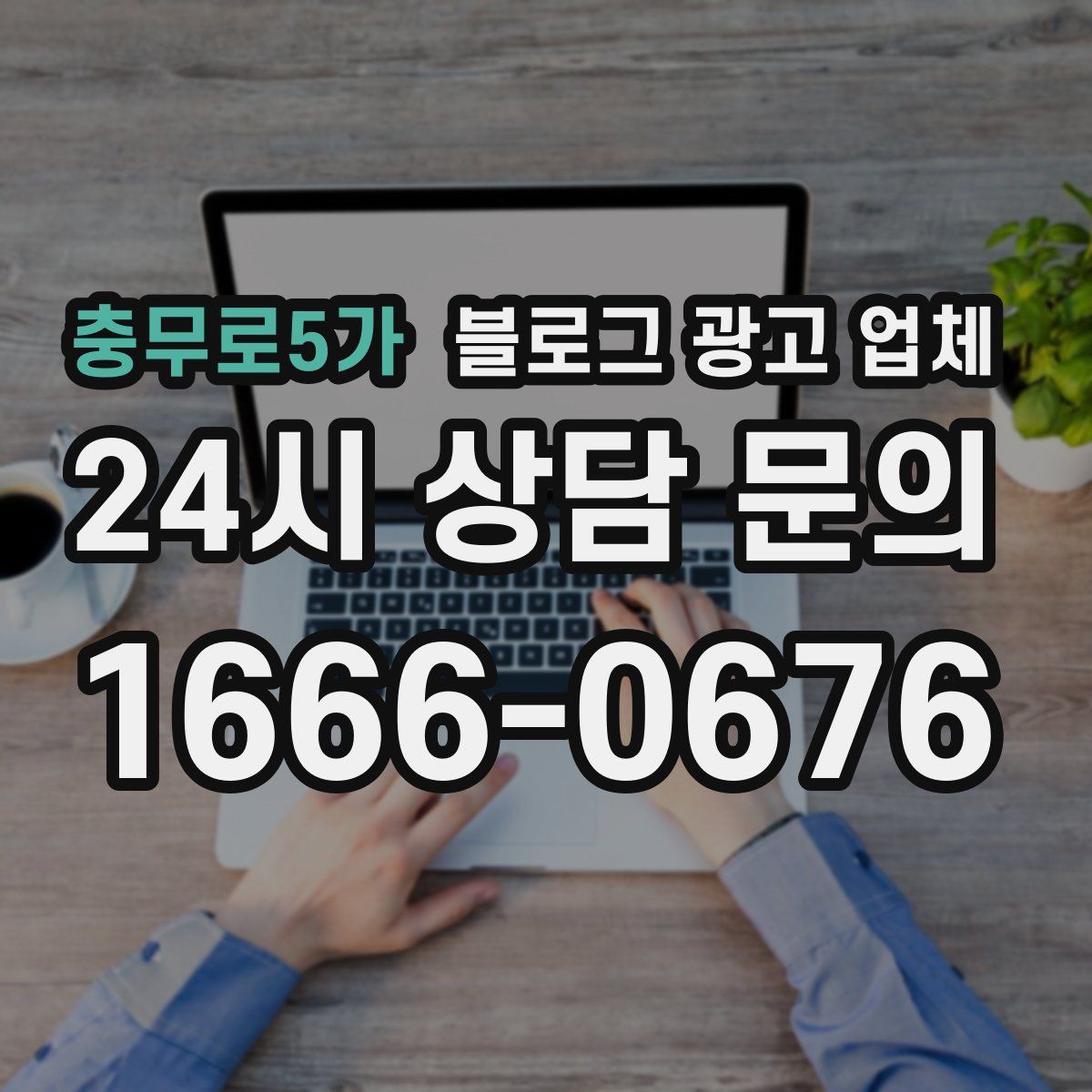 충무로5가 블로그 광고 업체