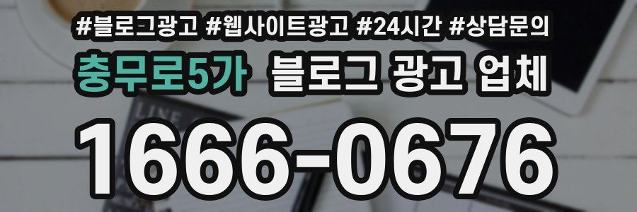 충무로5가 블로그 광고 업체