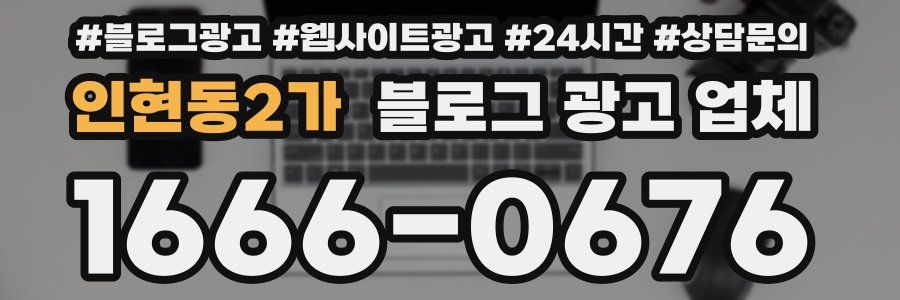 인현동2가 블로그 광고 업체