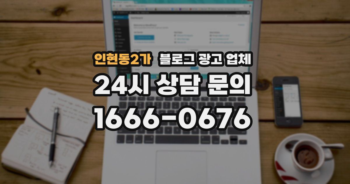 인현동2가 블로그 광고 업체