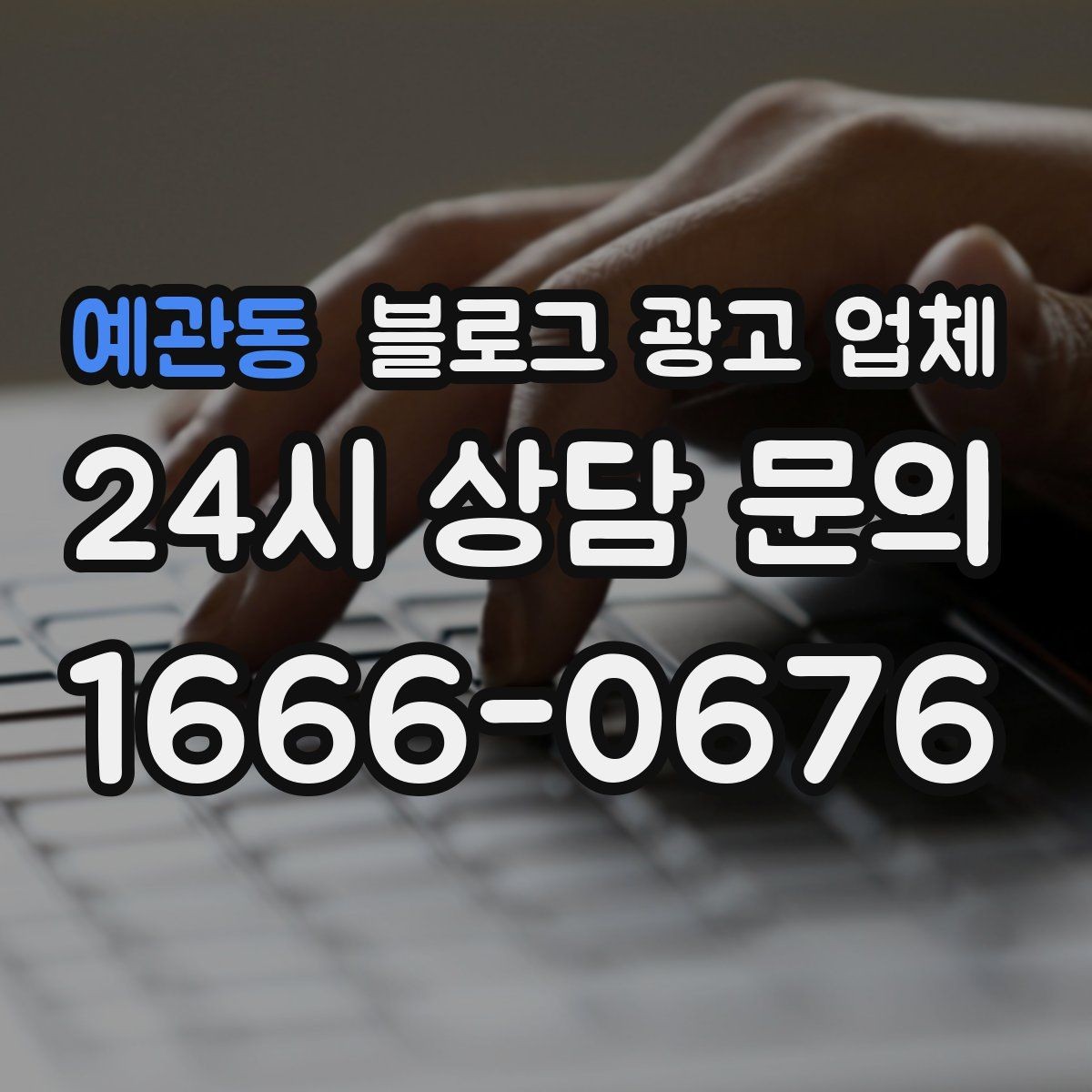 예관동 블로그 광고 업체 협업 전 확인해야 할 계약 조건