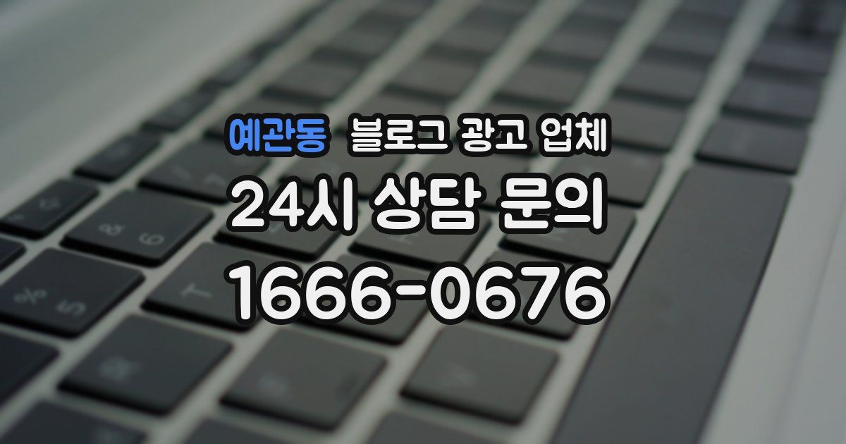 예관동 블로그 광고 업체