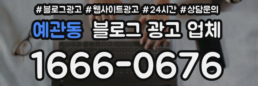예관동 블로그 광고 업체