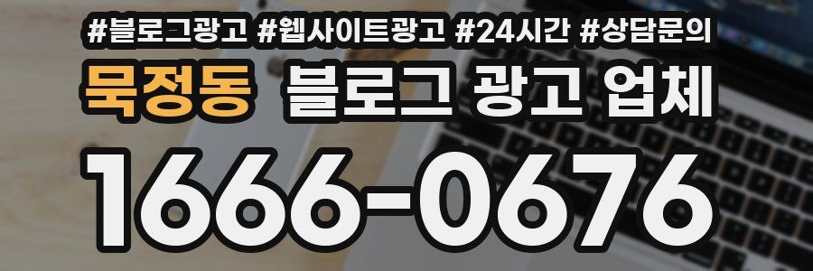 묵정동 블로그 광고 업체