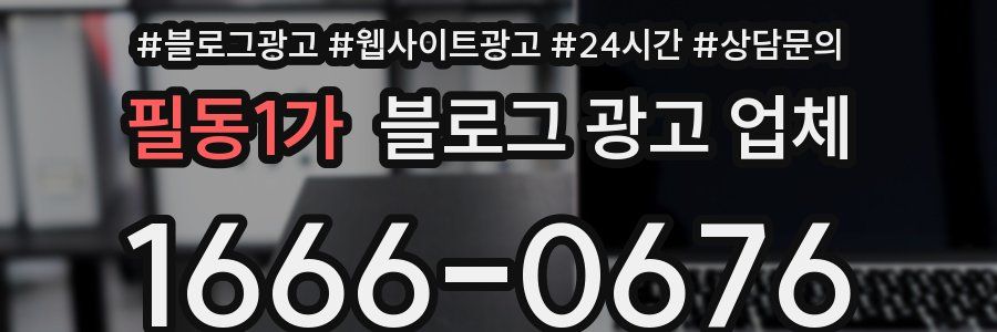 필동1가 블로그 광고 업체
