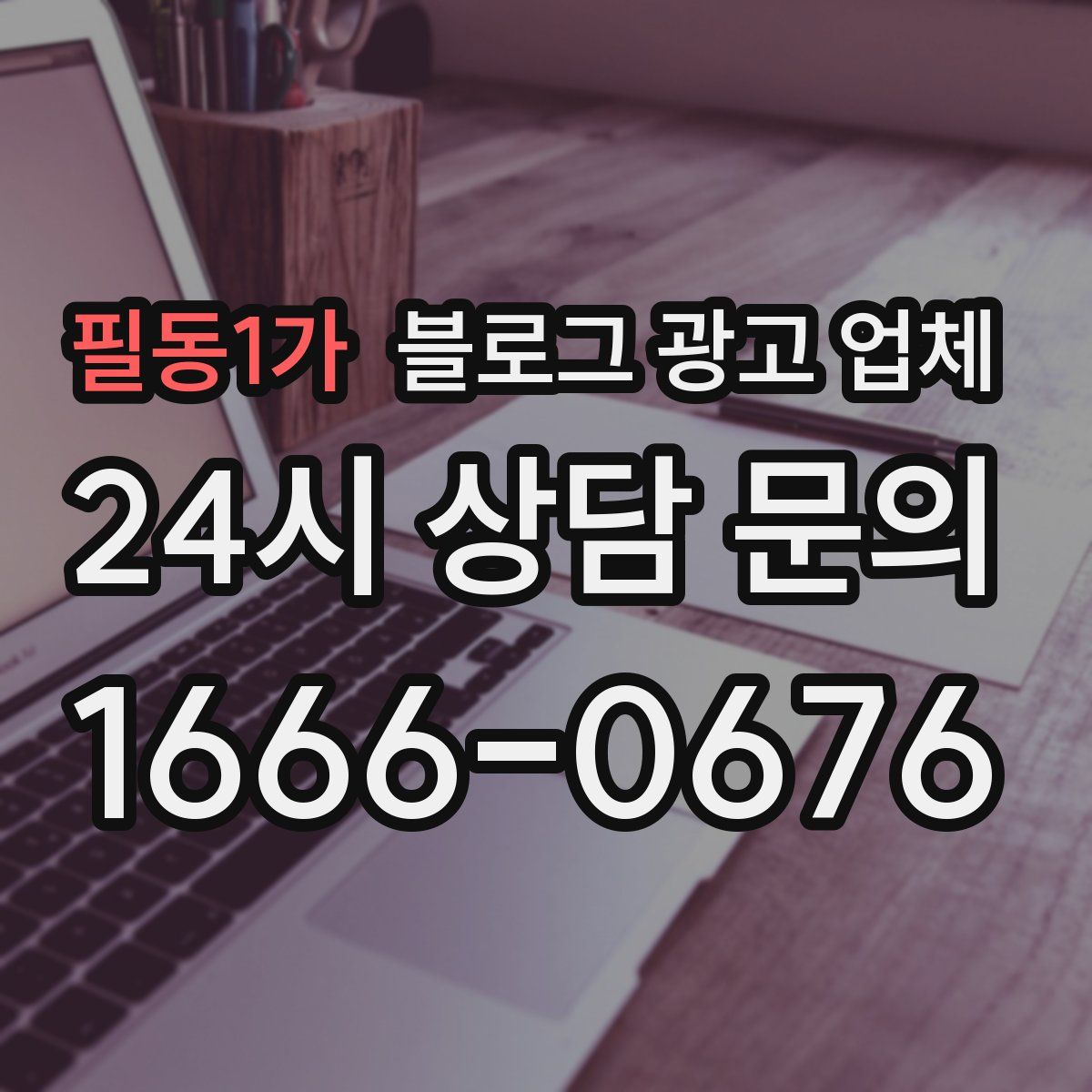 필동1가 블로그 광고 업체