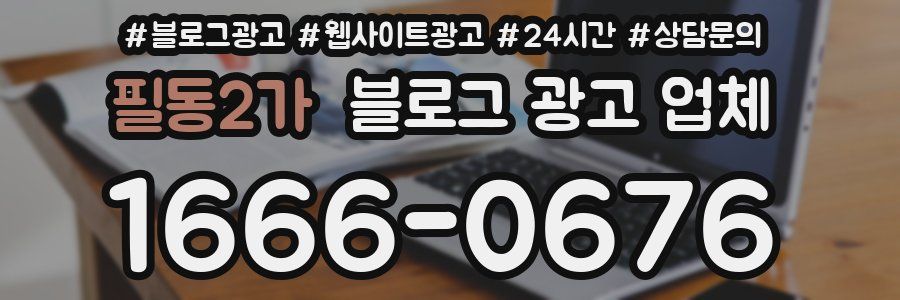 필동2가 블로그 광고 업체