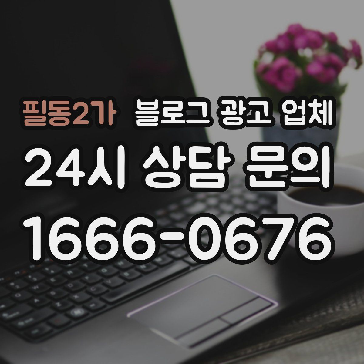 필동2가 블로그 광고 업체