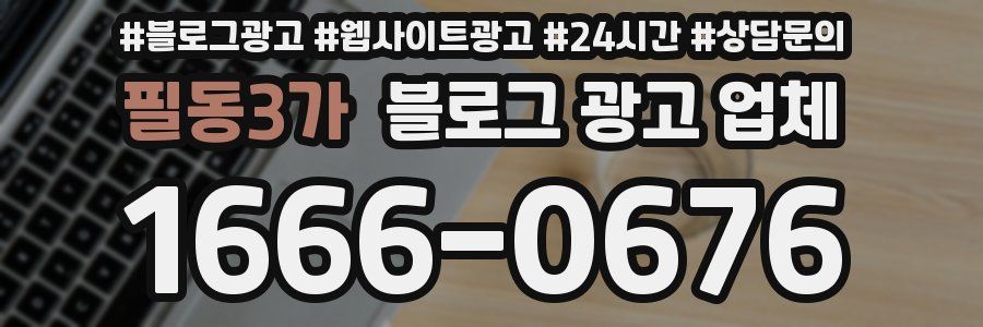 필동3가 블로그 광고 업체