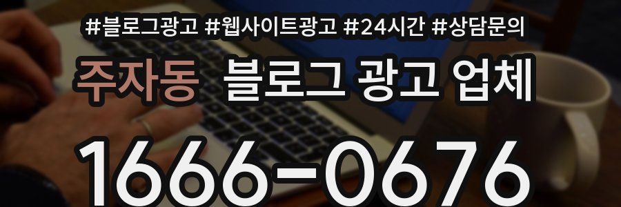 주자동 블로그 광고 업체