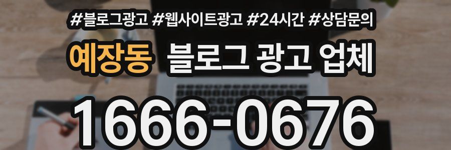 예장동 블로그 광고 업체