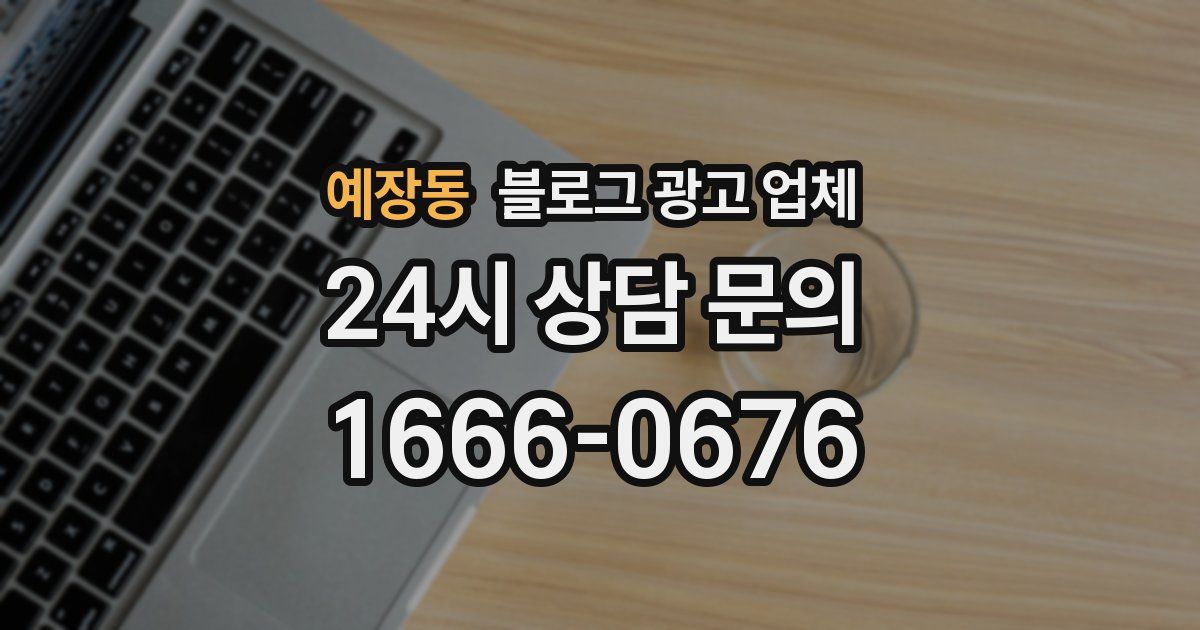 예장동 블로그 광고 업체