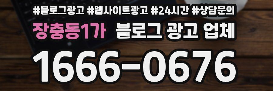 장충동1가 블로그 광고 업체