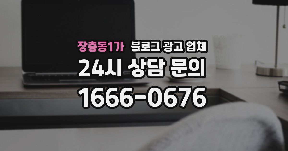 장충동1가 블로그 광고 업체