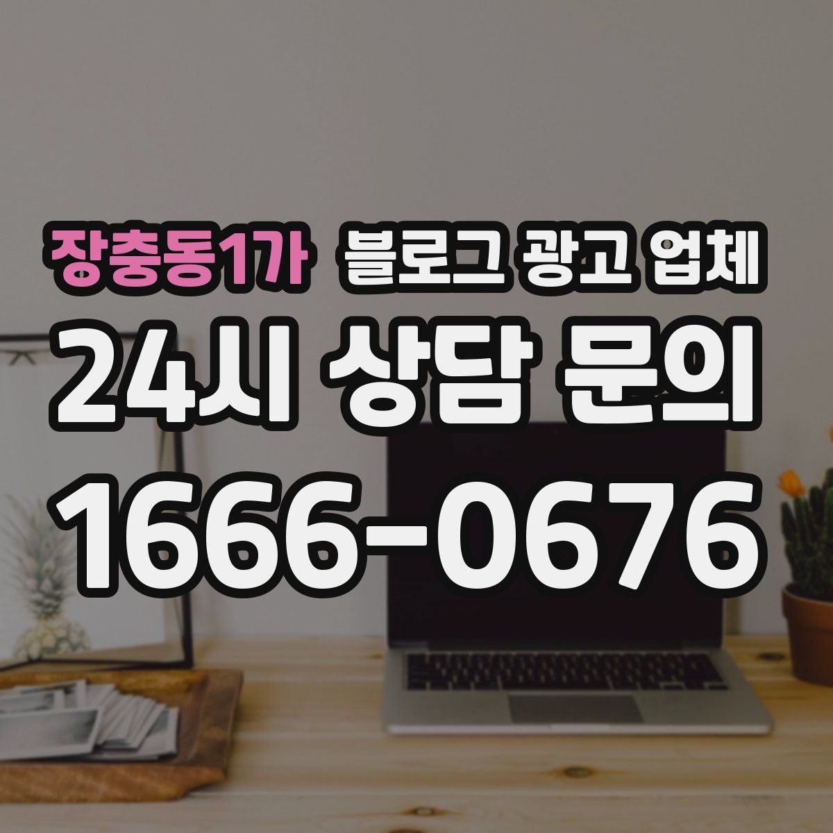 장충동1가 블로그 광고 업체