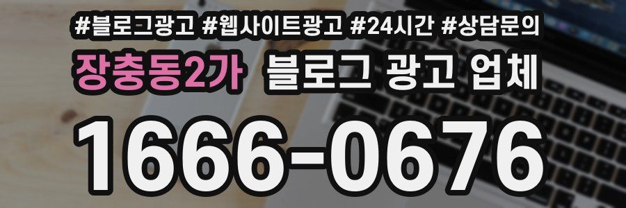 장충동2가 블로그 광고 업체