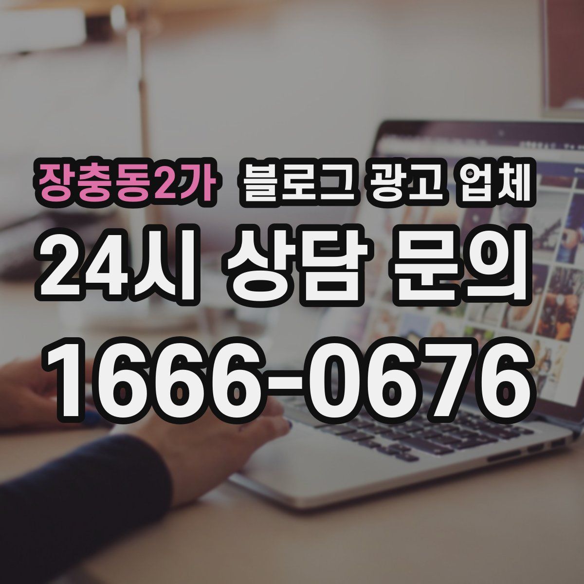 장충동2가 블로그 광고 업체