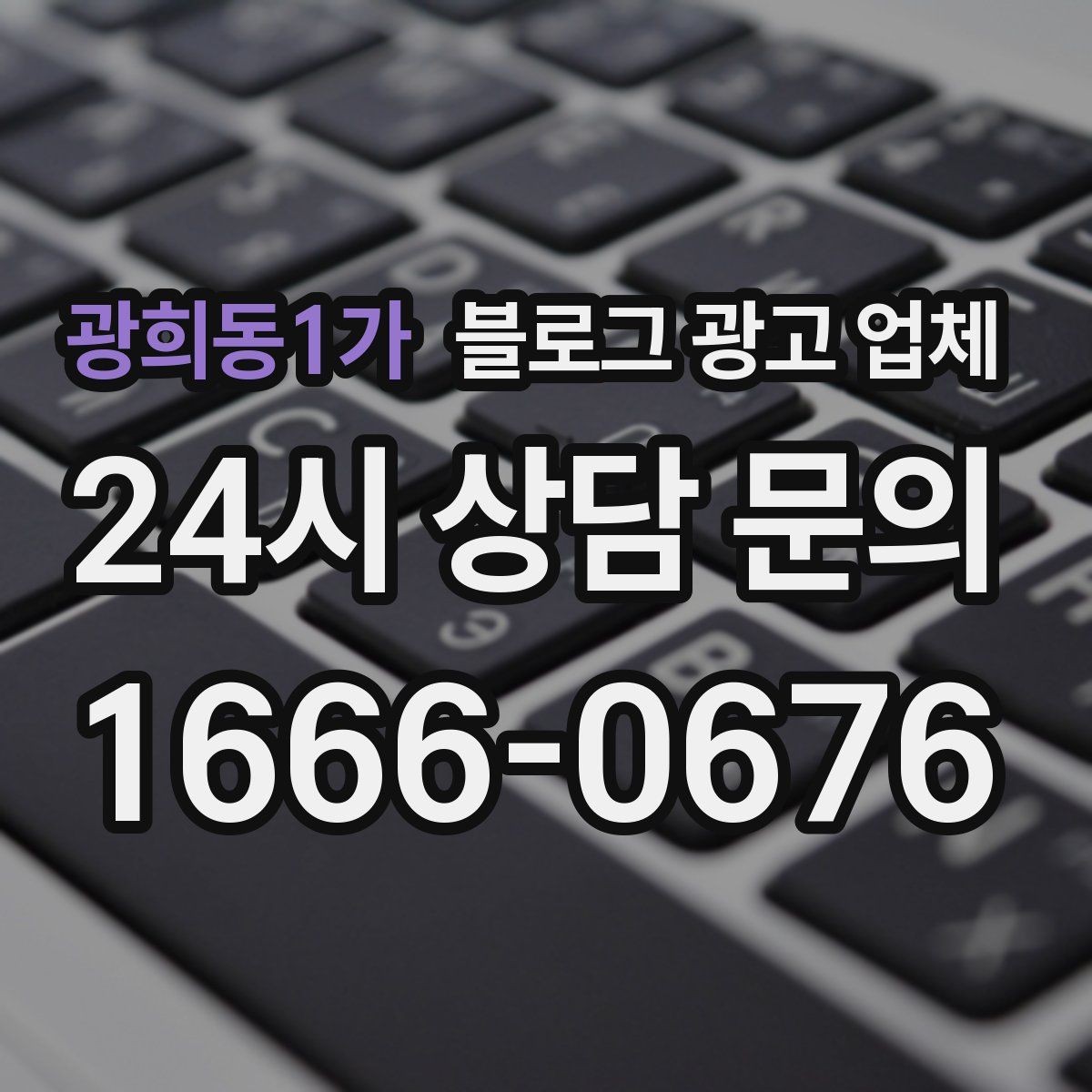 광희동1가 블로그 광고 업체 계약 조건에서 자주 보는 항목