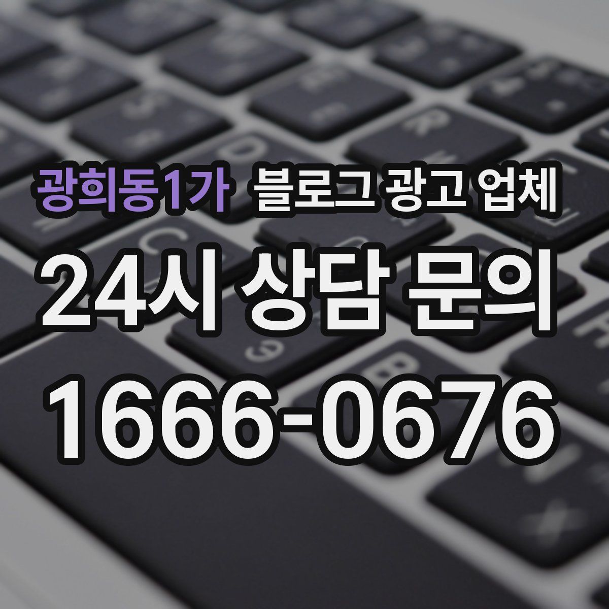 광희동1가 블로그 광고 업체