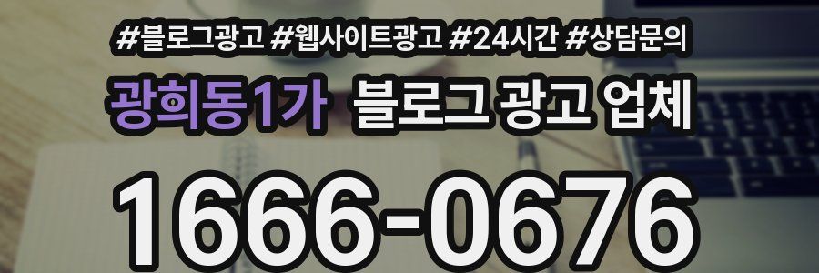광희동1가 블로그 광고 업체