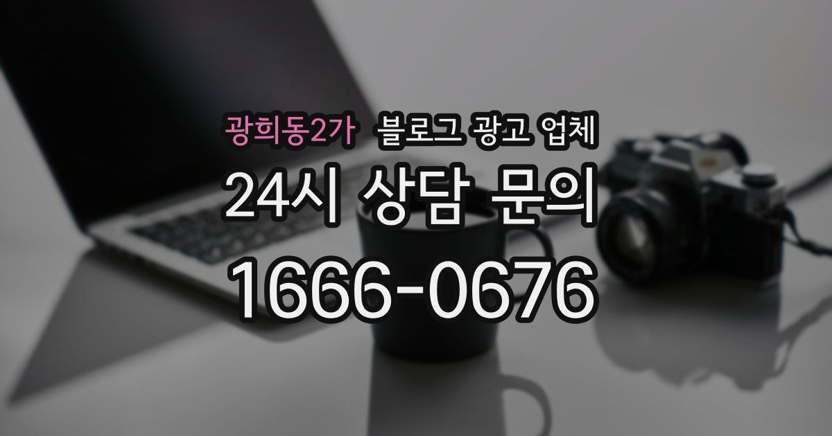 광희동2가 블로그 광고 업체