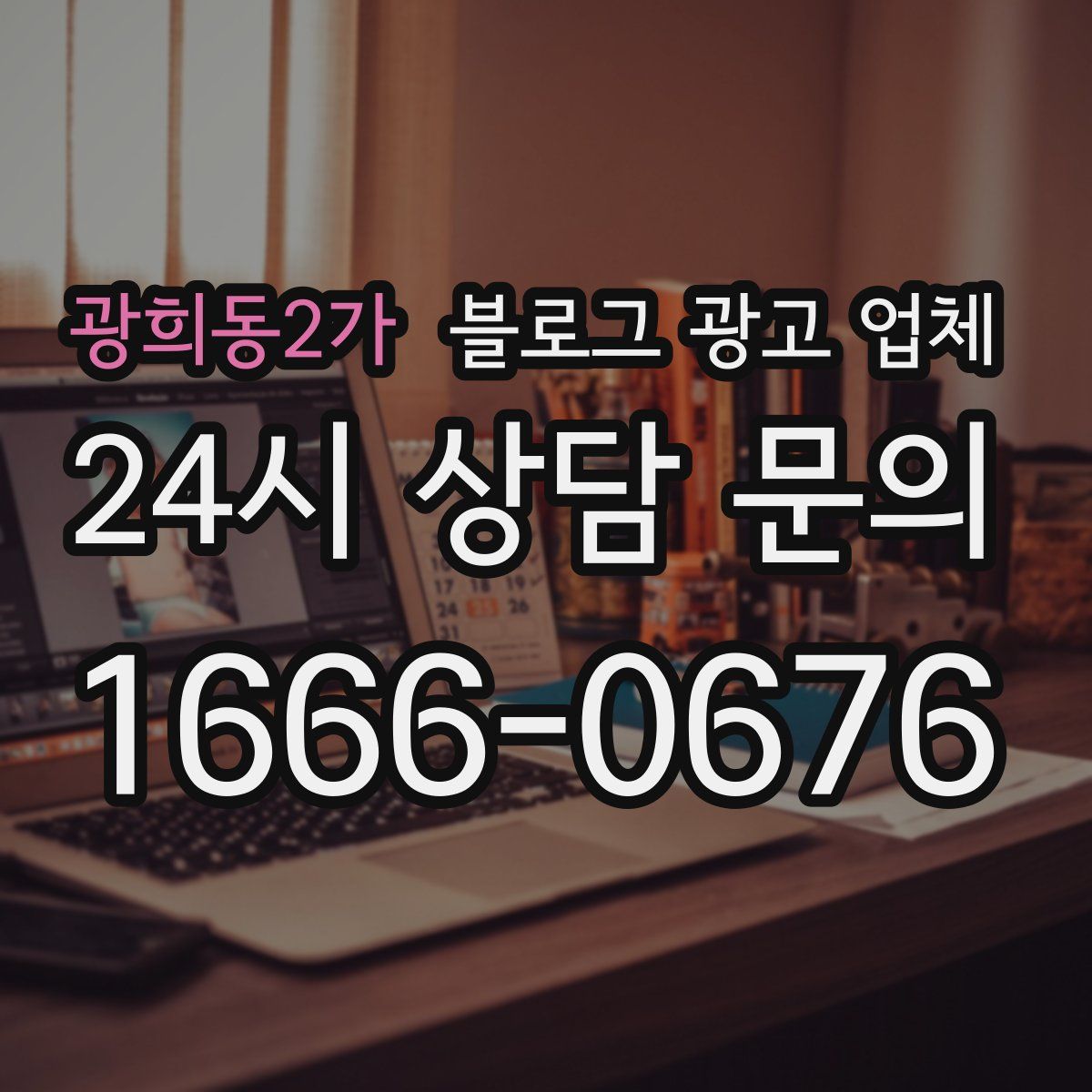 광희동2가 블로그 광고 업체