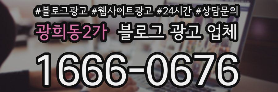 광희동2가 블로그 광고 업체