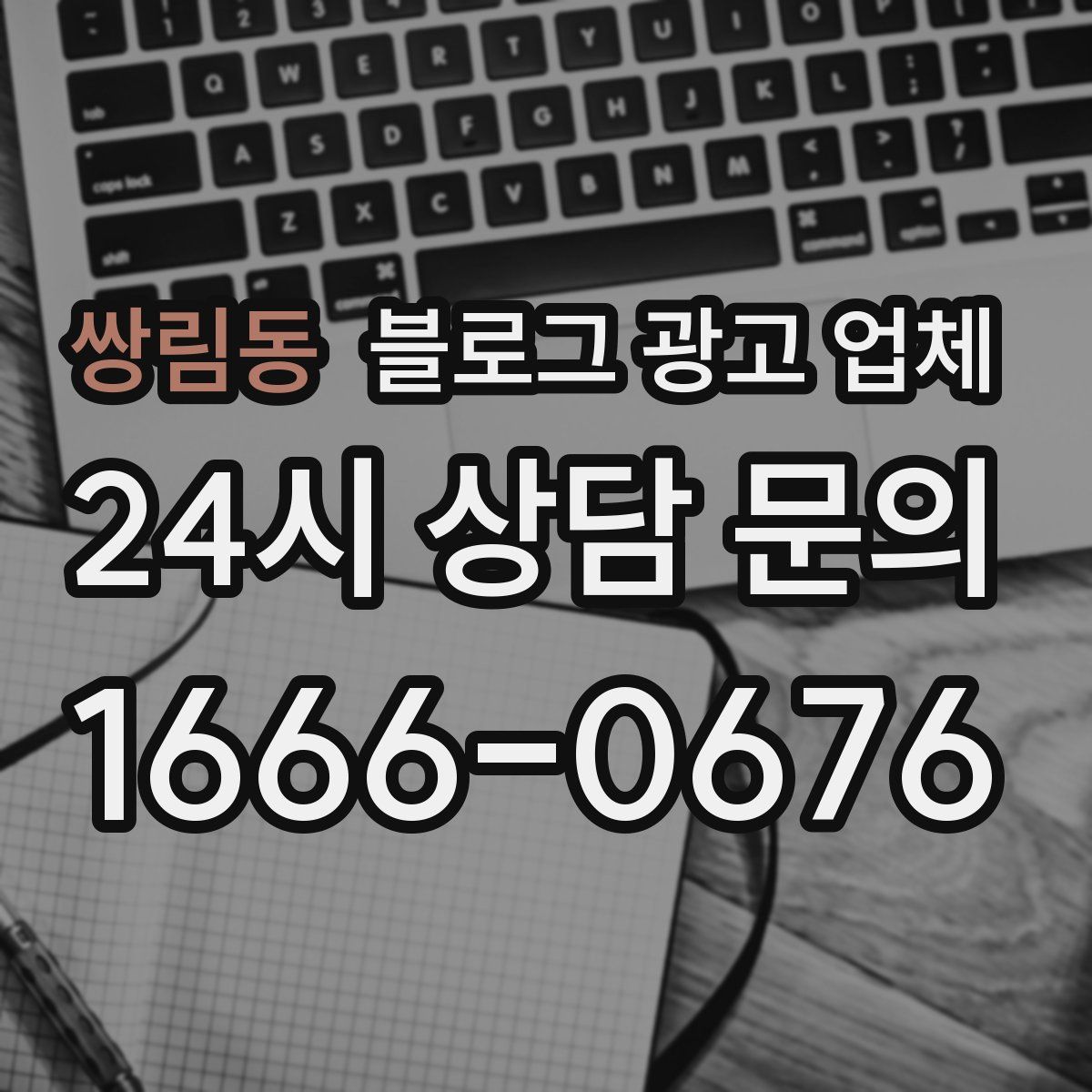 쌍림동 블로그 광고 업체