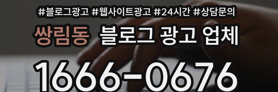 쌍림동 블로그 광고 업체