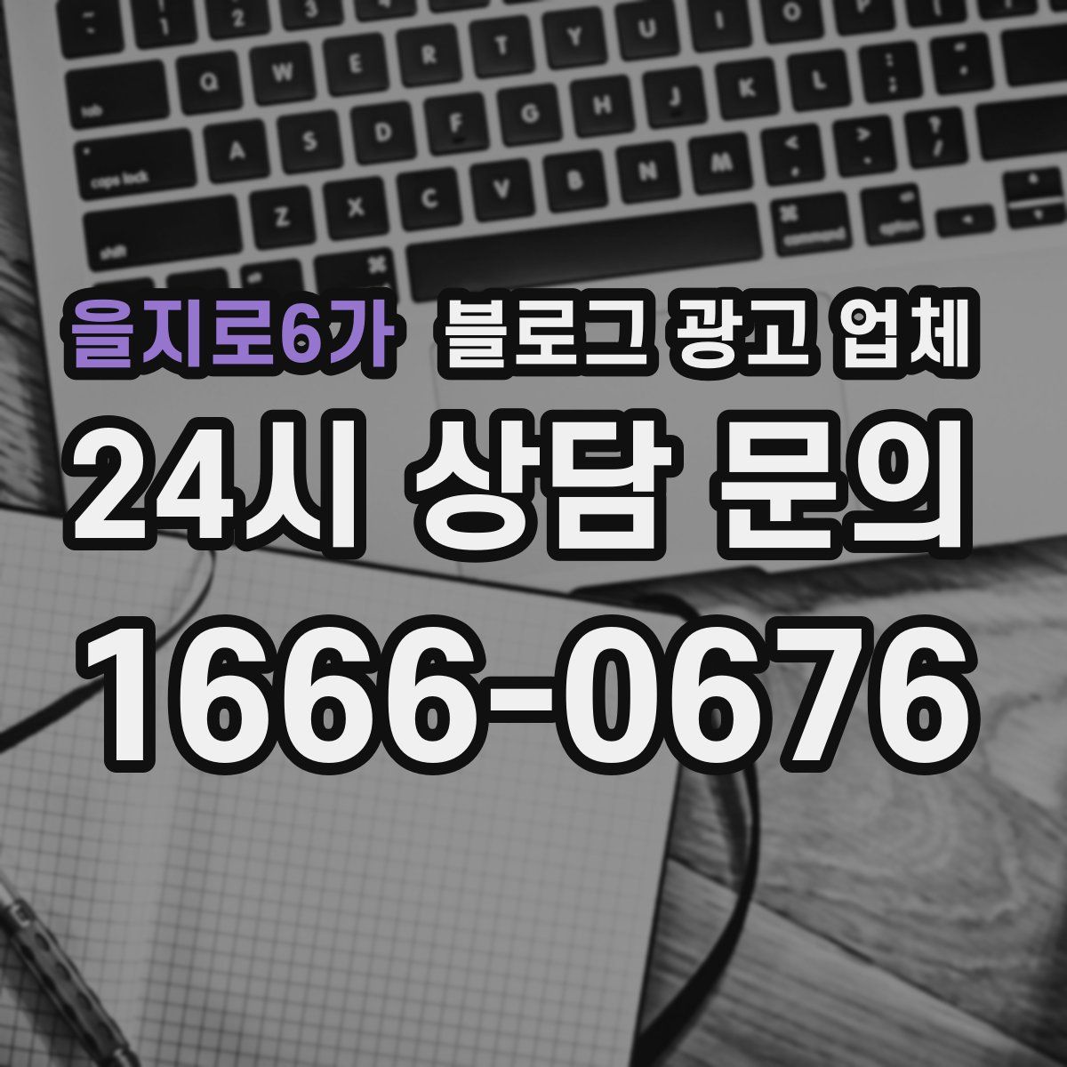 을지로6가 블로그 광고 업체