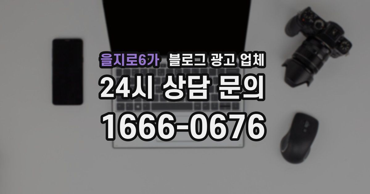 을지로6가 블로그 광고 업체