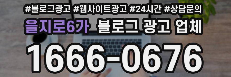 을지로6가 블로그 광고 업체