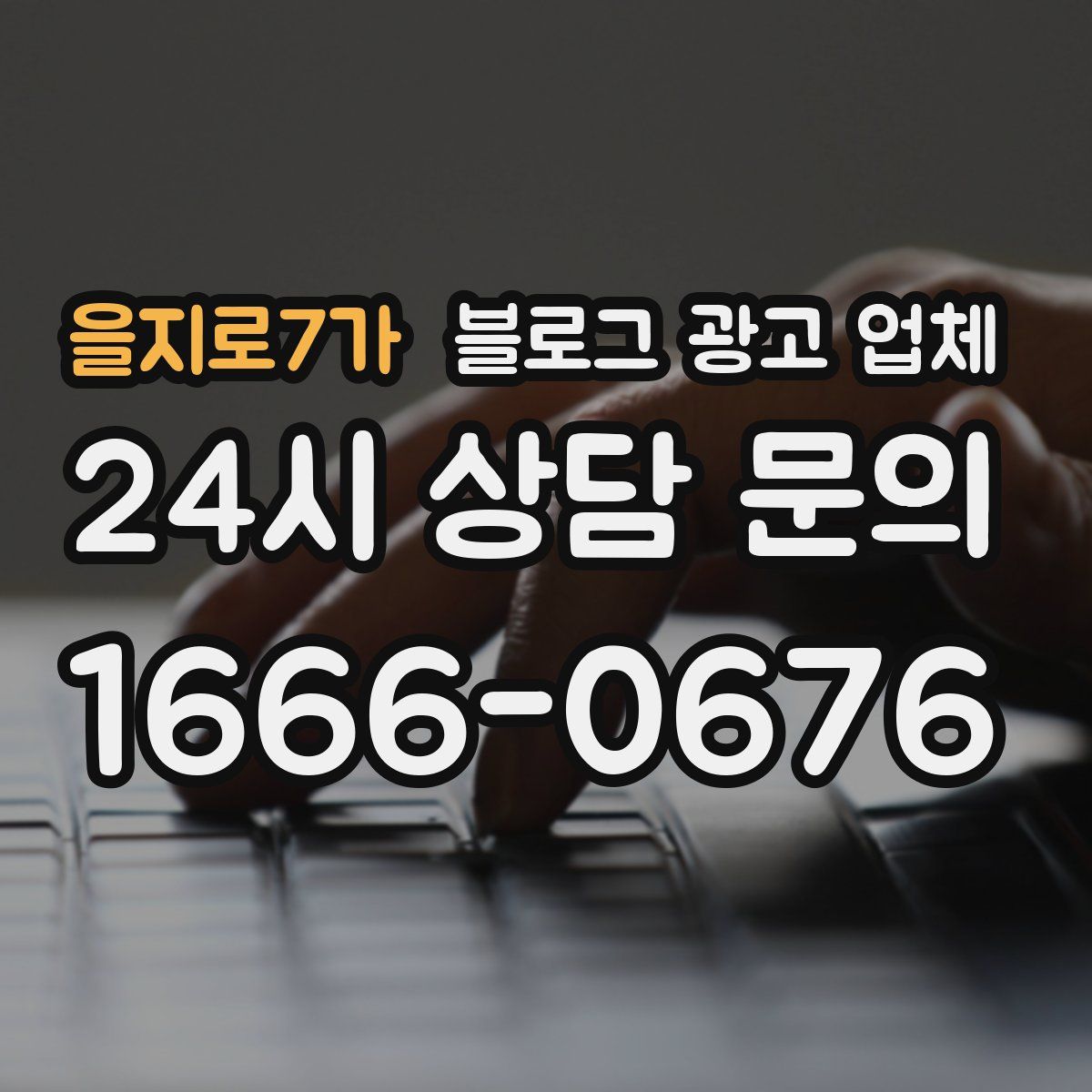 을지로7가 블로그 광고 업체