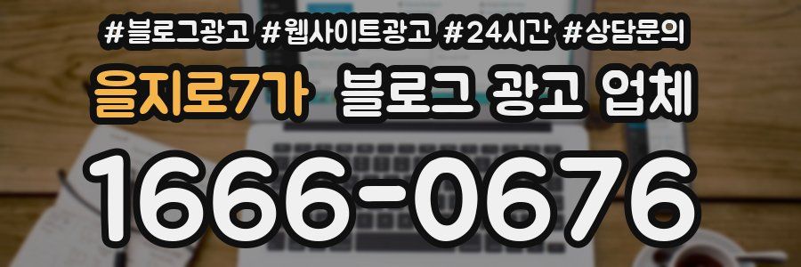 을지로7가 블로그 광고 업체
