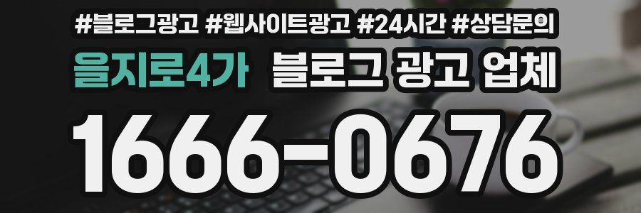을지로4가 블로그 광고 업체