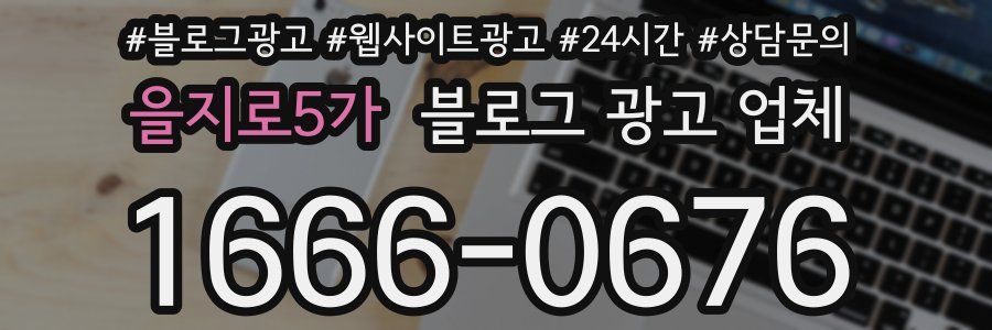 을지로5가 블로그 광고 업체