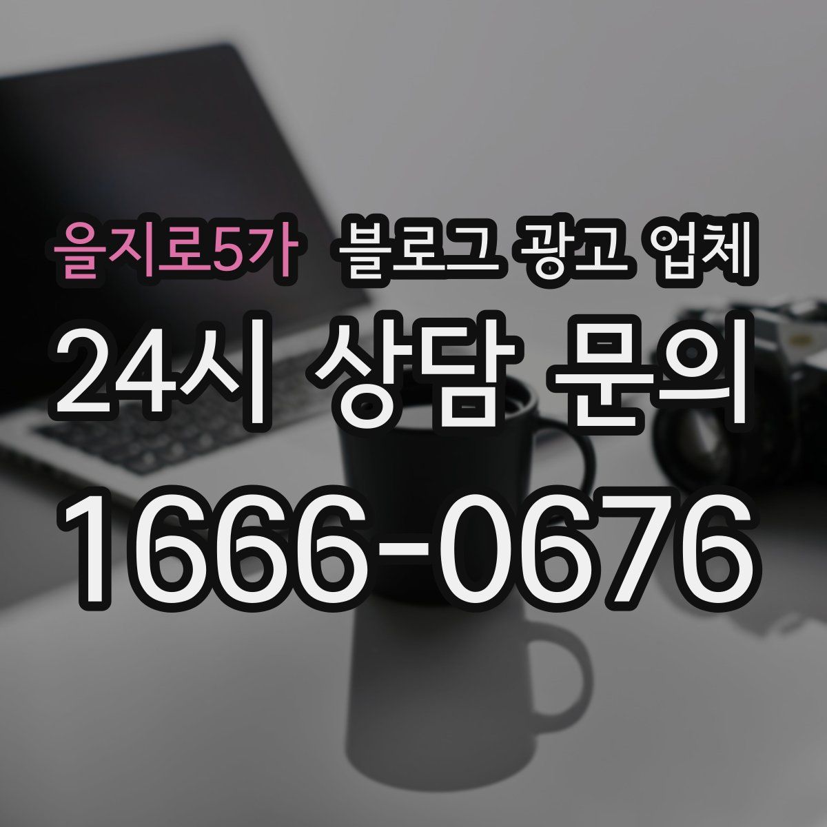 을지로5가 블로그 광고 업체
