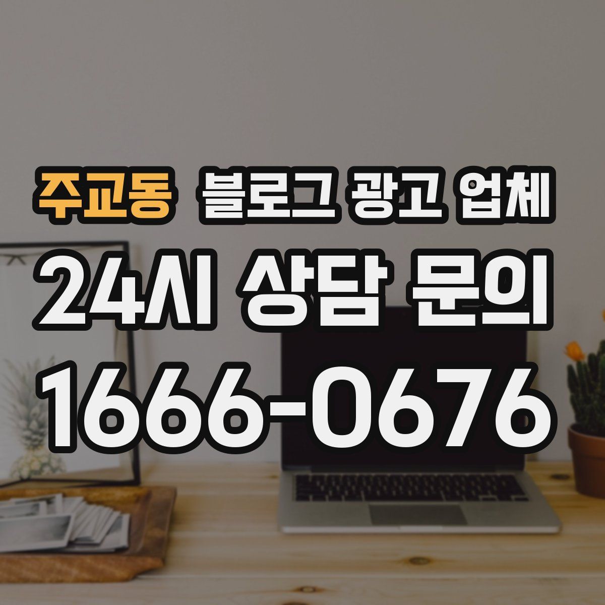 주교동 블로그 광고 업체