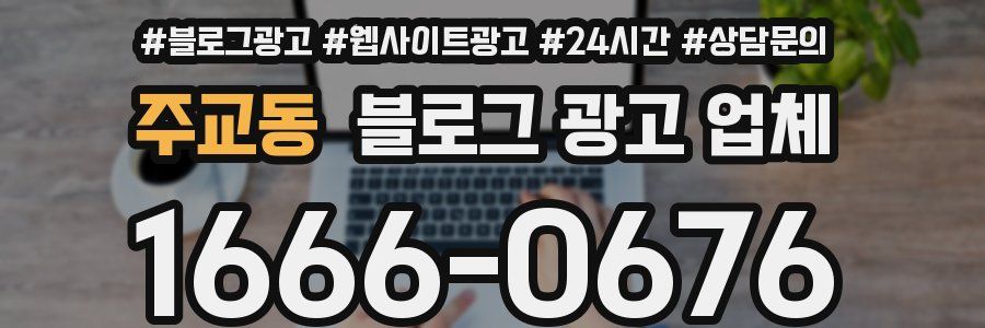 주교동 블로그 광고 업체