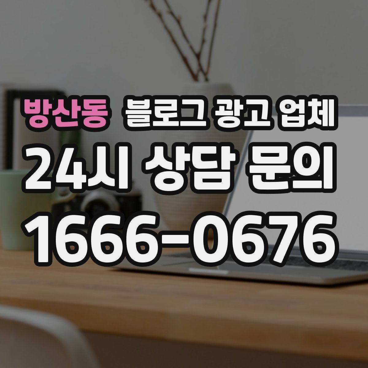 방산동 블로그 광고 업체