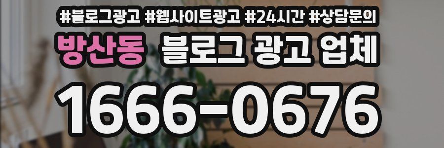 방산동 블로그 광고 업체