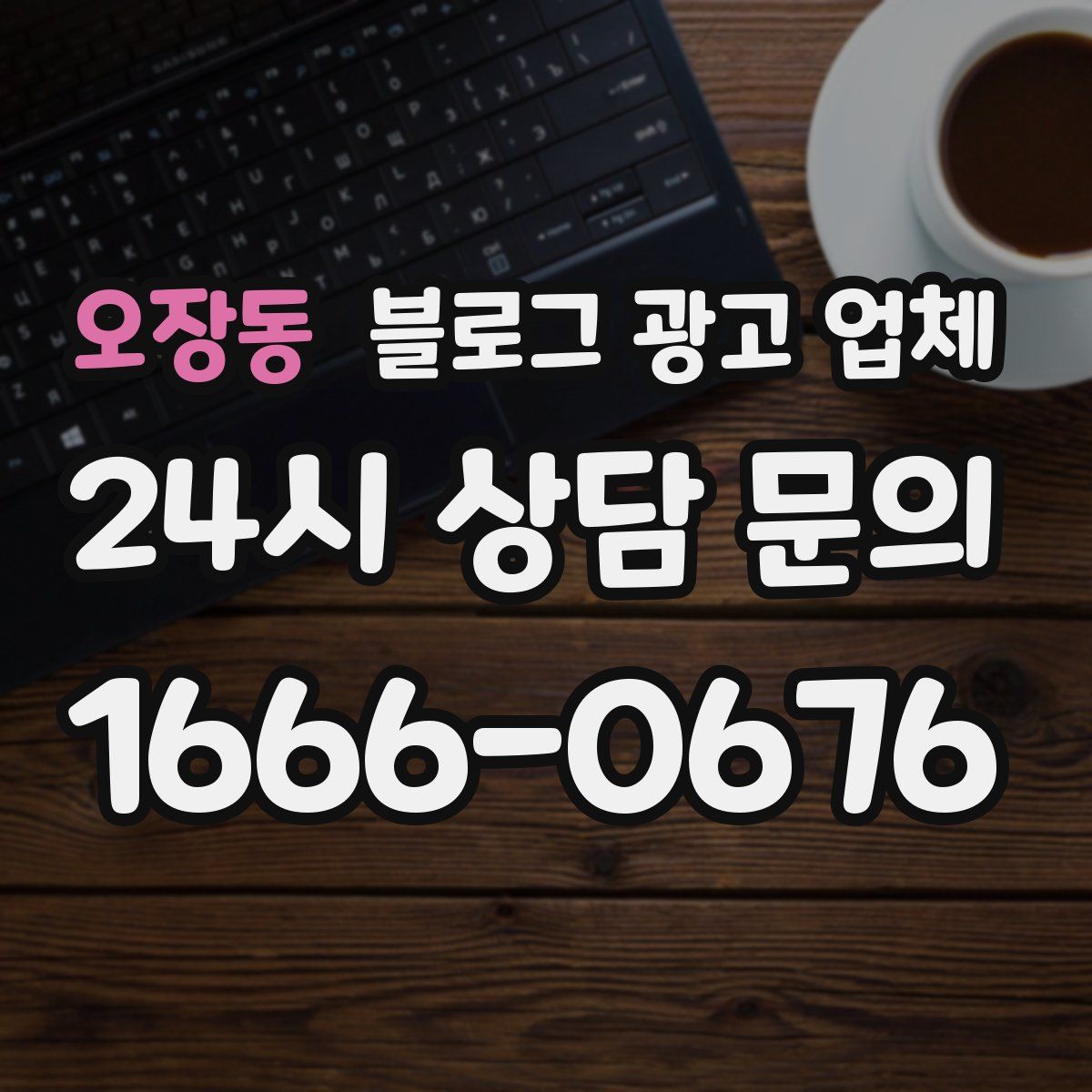 오장동 블로그 광고 업체