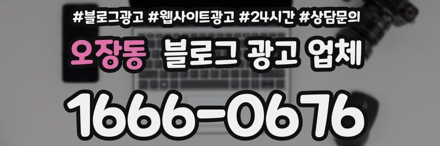 오장동 블로그 광고 업체
