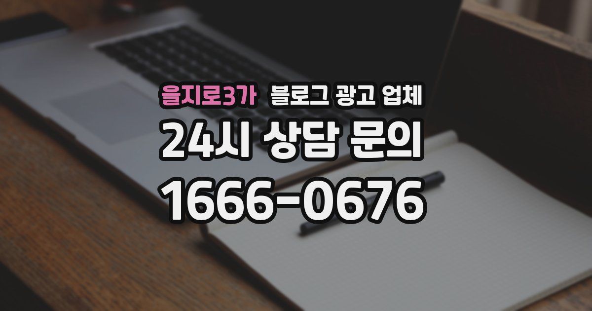 을지로3가 블로그 광고 업체