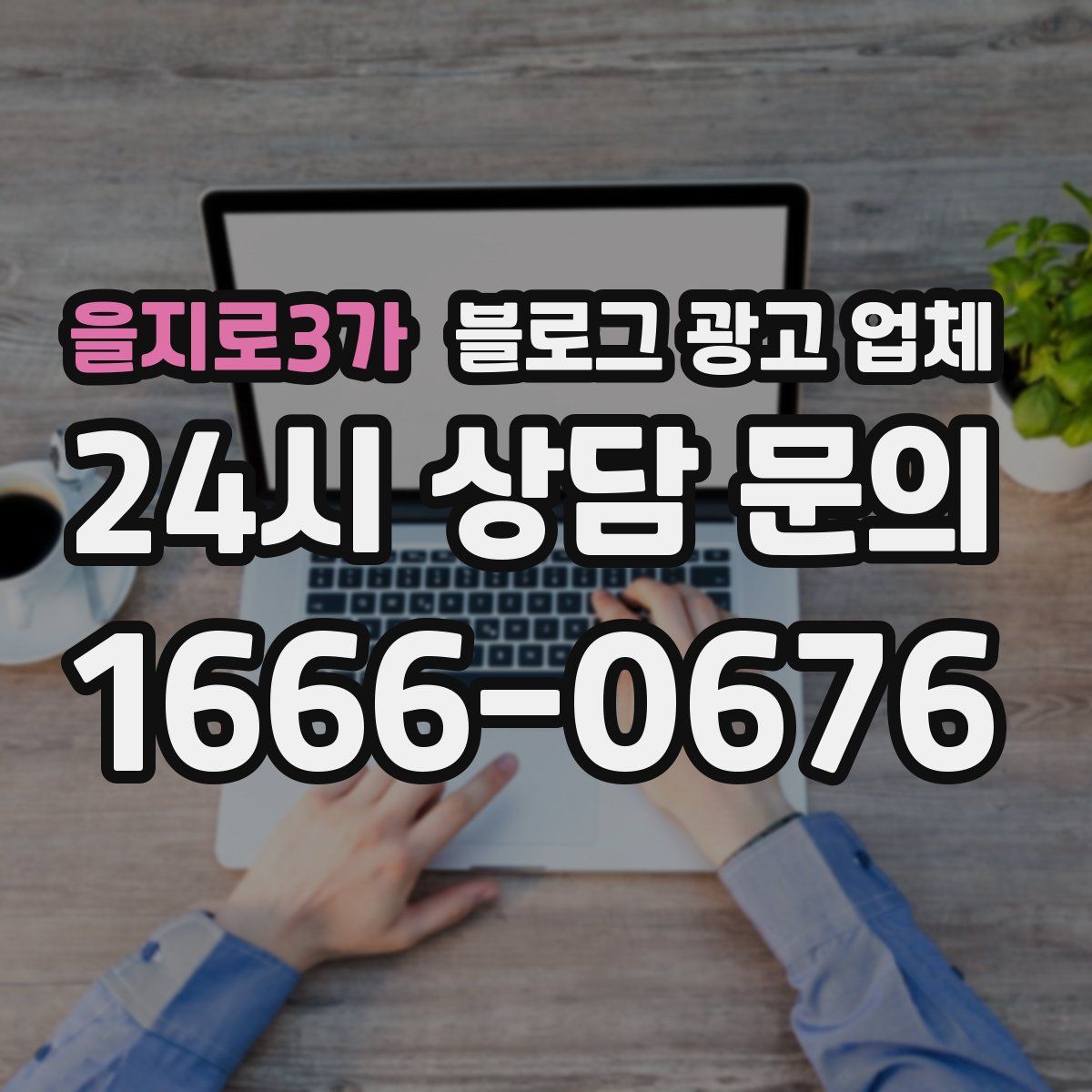 을지로3가 블로그 광고 업체